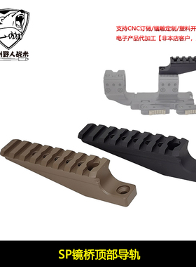 【SP镜桥顶部导轨】通用30mm/34mm管径SPHUR金属镜桥