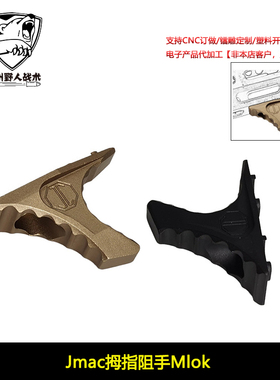 【Jmac拇指阻手Mlok】HRD Handstop金属阻手器