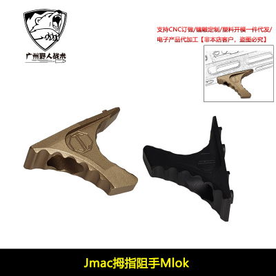 【Jmac拇指阻手Mlok】HRD Handstop金属阻手器