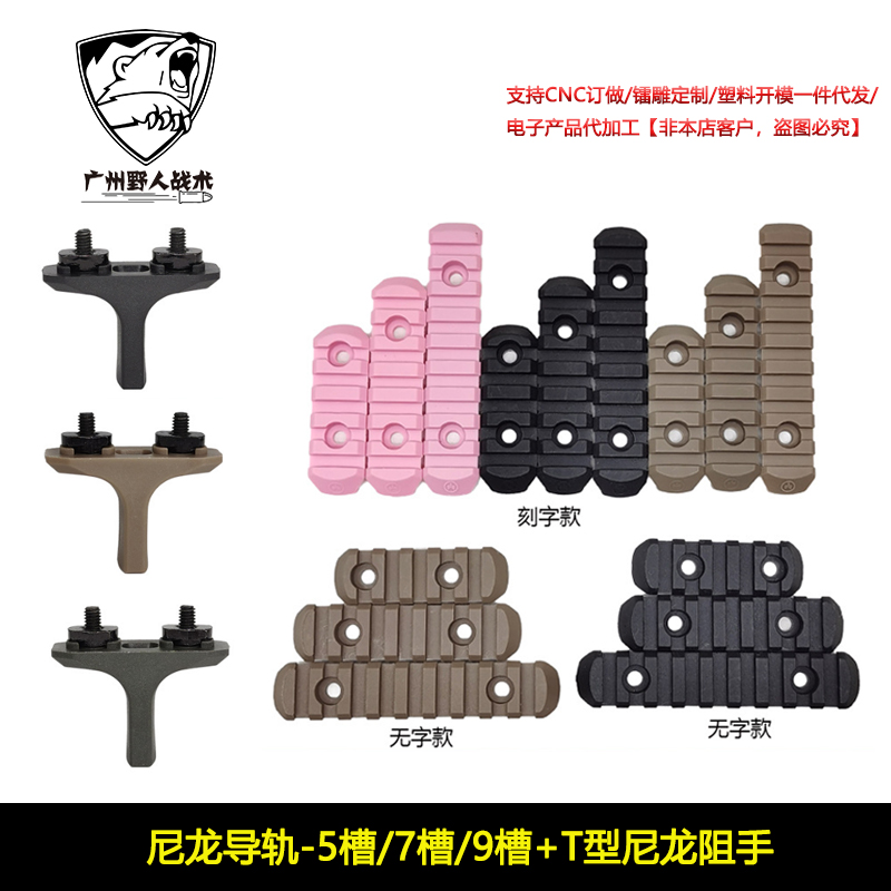 5/7/9槽尼龙导轨MLOK尼龙导轨鱼古护木条20mmT型尼龙阻手