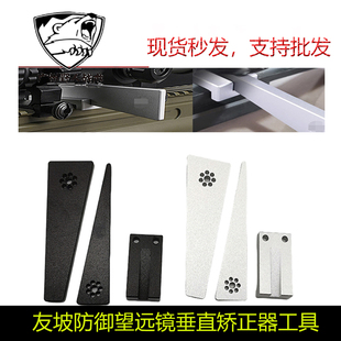 友坂防御Arisaka望远镜 垂直矫正器工具套装水平安装红点速瞄校准