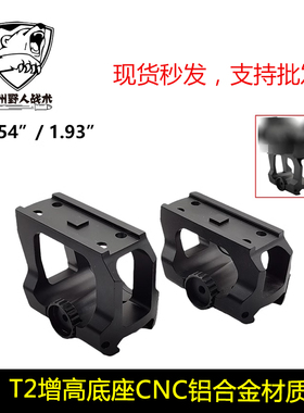 AIMPOINT T2增高底座 LDM110 瞄镜支架1.57/1.93inch QD Mount