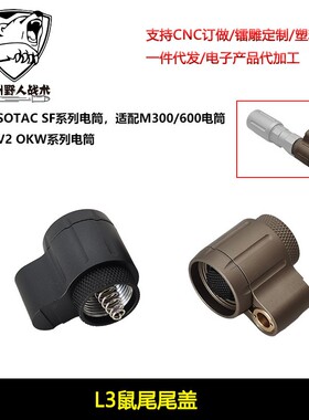 sotac L3插口 SF系列手电筒 V2 OKW系列手电双控开关尾盖M300M600