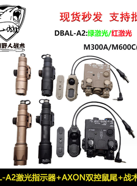 战术DBAL-A2激光指示器M300AM600C手电筒2.5+SF AXON双控鼠尾套装