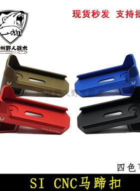 SI马蹄扣  锦明scar激趣416/M4/ldt马盖普PMAG款蛋夹快拔套 配件