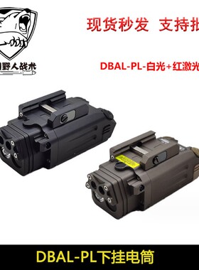 DBAL-PL红镭射战术下挂电筒LED强光爆闪IR照明20MM