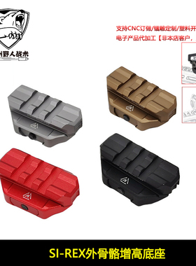 SI-REX外骨骼增高底座 T1T2玩具模型红点导轨改装配件