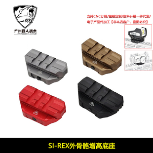 SI-REX外骨骼增高底座 T1T2玩具模型红点导轨改装配件