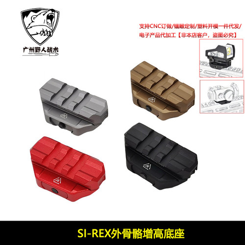 SI-REX外骨骼增高底座 T1T2玩具模型红点导轨改装配件