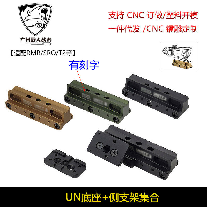 UN镜桥底座 小海螺增高支架 加装RMR斜位侧瞄底座红点战术配件