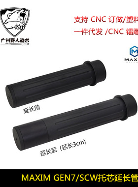MAXIM GEN7/SCW托芯延长管