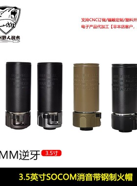 【SOCOM消音带钢火帽3.5英寸】快拆扩孔SUREFIRE WARDEN复刻14mm