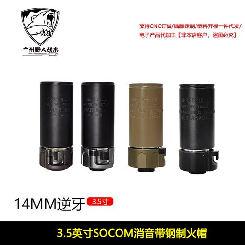 【SOCOM消音带钢火帽3.5英寸】快拆扩孔SUREFIRE WARDEN复刻14mm
