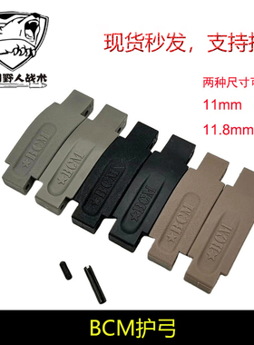 【BCM尼龙护弓】原品复刻 BCM护弓 AR-15尼龙护圈JMT模型玩具配件