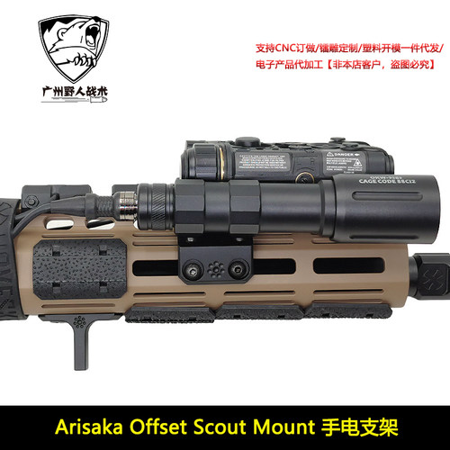 Arisaka Offset Scout Mount Spear LT 手电支架