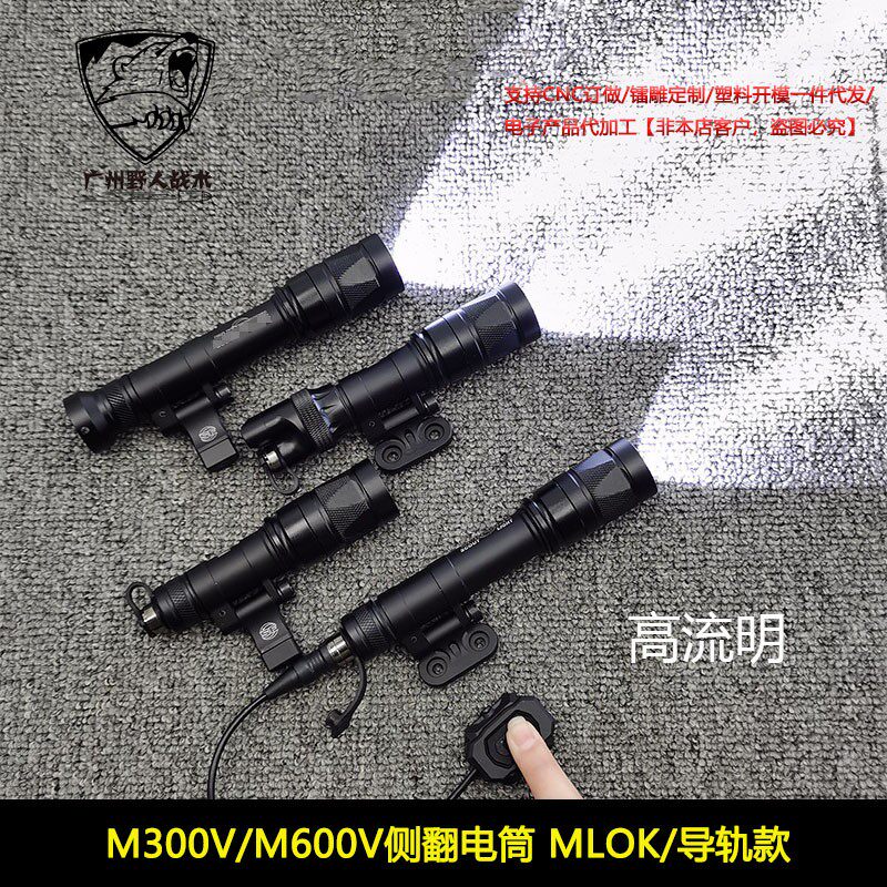 M300V/M600V侧翻电筒MLOK导轨强光爆闪战术手电SF简易模块鼠尾