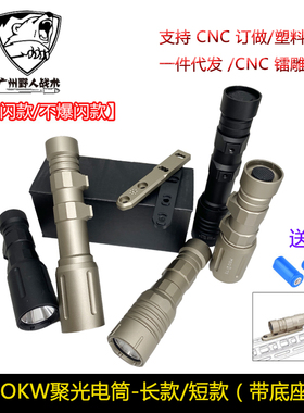 【Modlite okw长款/短款电筒】OKW强光手电筒户外照明LED垂直底座