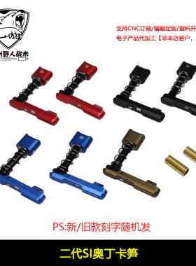 【二代SI奥丁卡笋】卡锁竞技卡榫适配LDTAR机匣忽必烈556司俊mk18
