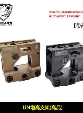 【UN增高支架-高品】UN金属增高底座T2 FAST Romeo5 UN支架