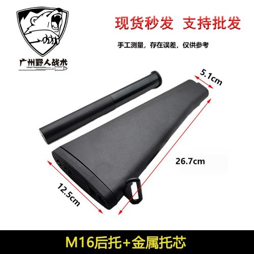 M16后托带铝合金托芯玩具
