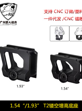 AIMPOINT T2增高底座 LDM110 瞄镜支架1.57/1.93inch QD Mount