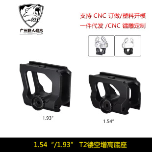 T2增高底座 LDM110 1.93inch Mount 瞄镜支架1.57 AIMPOINT