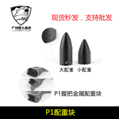 P1下手把蛋匣增重块G17金属