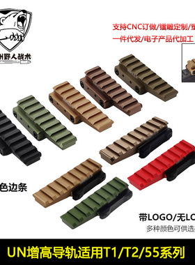 【UN增高导轨】HWTN中镂空支架搭配558T1T2增高导轨AIMPOINT配件