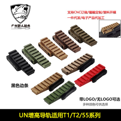 【UN增高导轨】HWTN中镂空支架搭配558T1T2增高导轨AIMPOINT配件