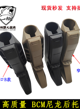【高品质BCM后托】BCM尼龙宽口窄口后托模型玩具配件