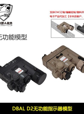 【DBAL D2无功能指示器】尼龙装饰电池盒模型镭射指示器道具20mm