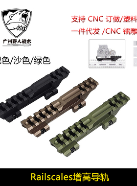 【Railscales增高导轨】战术Contract MonoLift Riser增高支架