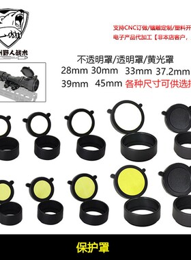 【28/30/33/37.2/39/45mm保护罩】M951/M600DF保护盖防尘盖护目罩