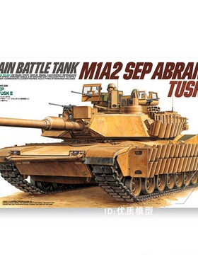田宫拼装模型 1/35 美国 M1A2 SEPTUSK II 艾布拉姆斯 35326