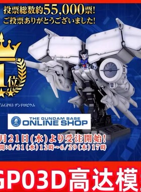 万代 HG 1/144 石斛兰 GP03D高达模型 试作3号机 大冰箱 拼装现货