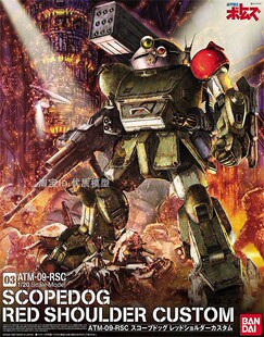 装 甲骑兵波多姆斯眼镜狗ATM 09ST机甲模型 红肩队 万代 拼装