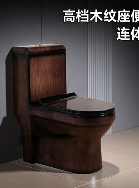 精品高档木纹座便器虹吸式连体坐便器马桶 陶瓷 黑色复古马桶个性