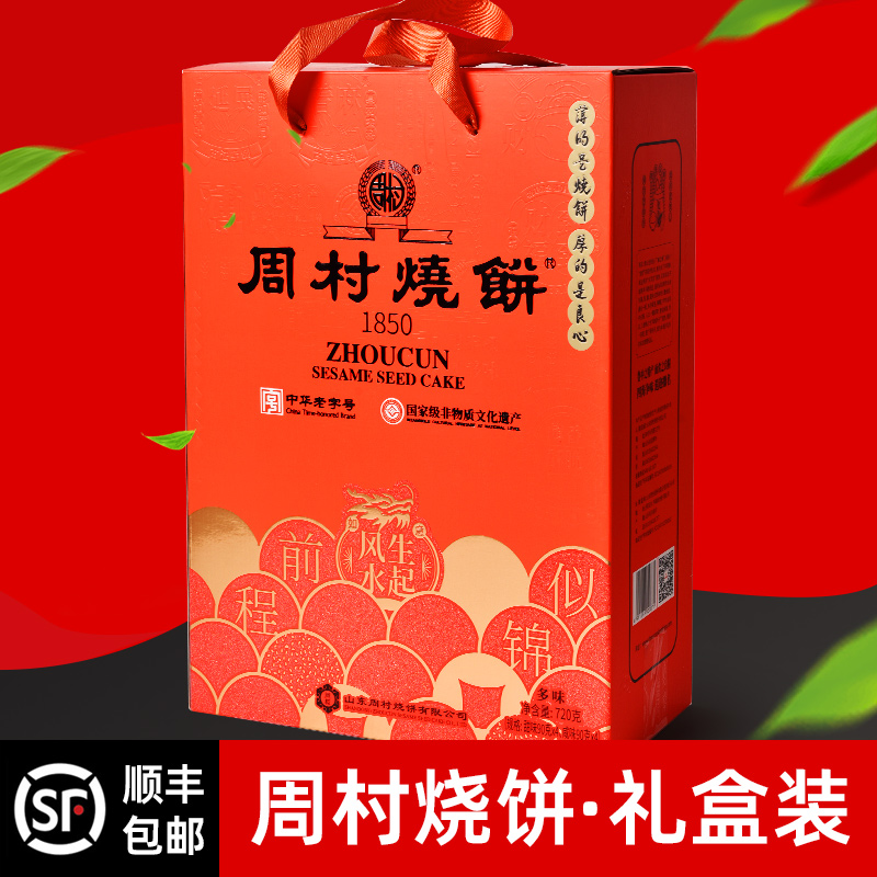 淄博周村烧饼山东特产甜咸各半春节过年送礼精装礼盒8罐720克顺丰