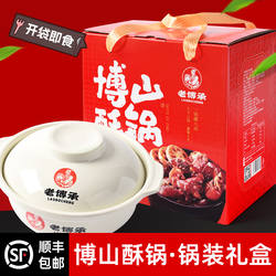 山东博山酥锅礼盒淄博特产老博承酥锅端午中秋春节送礼精致顺丰