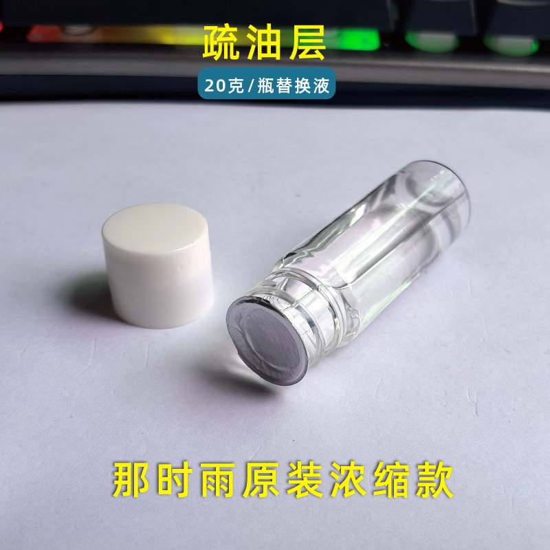 那时雨浓缩款纳米镀膜指纹油替补液原装替换液20克疏油层补充液爽滑手感液 手机钢化膜贴膜疏油层修补液