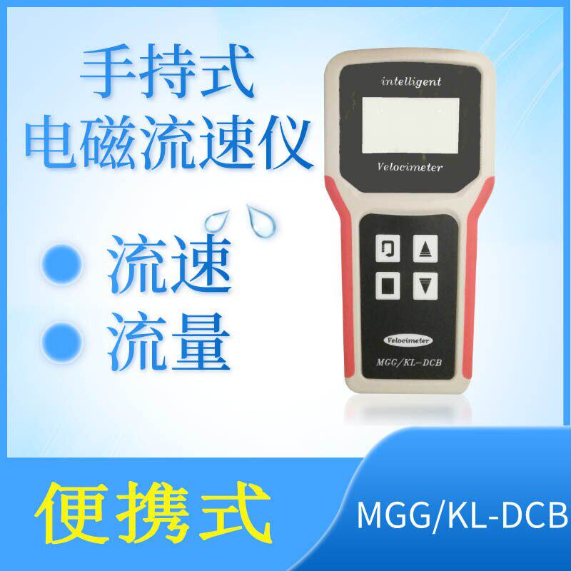 潼诺仪表便携式电磁流速流量计