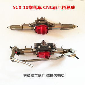 SCX10金属升级攀爬车CNC数控精加工 前桥总成 后桥配件遥控越野车