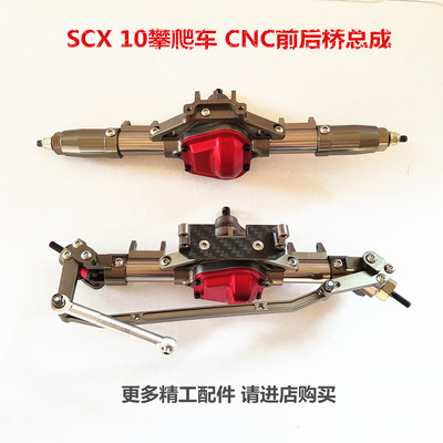 SCX10金属升级攀爬车CNC数控精加工 前桥总成 后桥配件遥控越野车