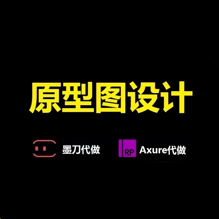 代画做产品原型图设计墨刀Axure高低保真交互网页手机小程序系统