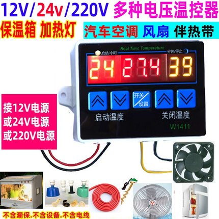 包邮12V温控器24V温度开关220V控制仪1411报警养殖风扇车空调恒温