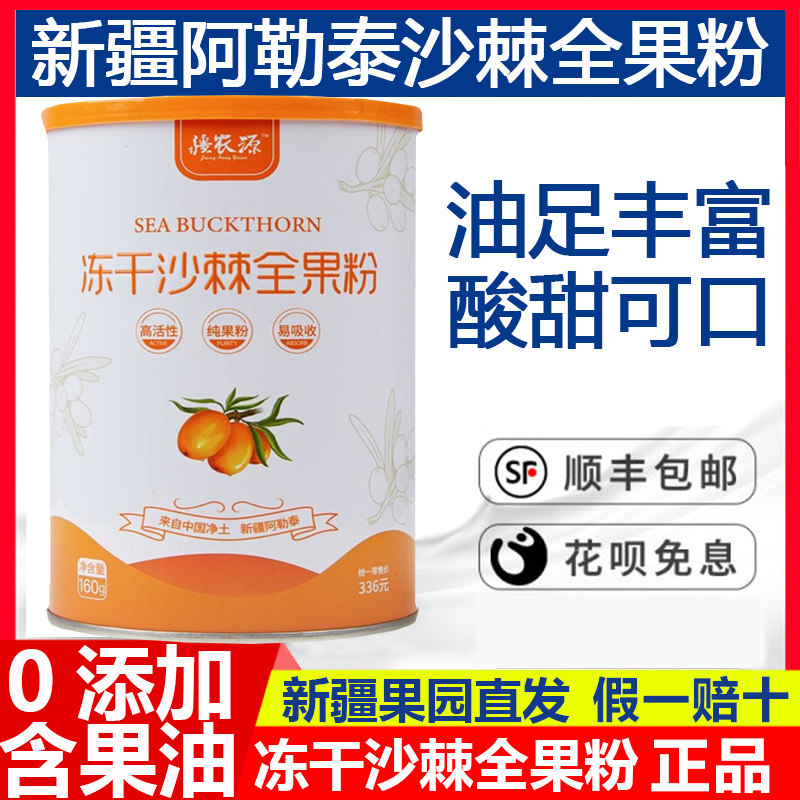 疆农源冻干沙棘全果粉大果沙棘粉沙棘果原浆官方旗舰新疆原产正品图片