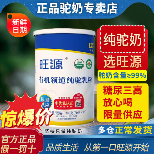 旺源驼奶领道纯驼乳粉新疆有机骆驼奶青少年中老年成人高钙高蛋白