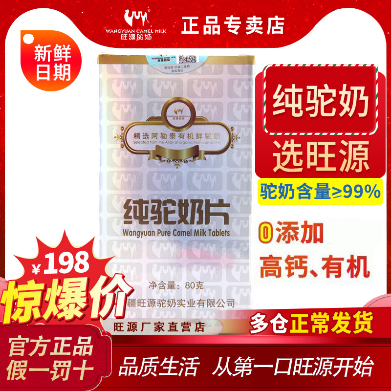 旺源驼奶片全脂纯骆驼奶贝新疆官方旗舰有机高钙青少中老年营养品 咖啡/麦片/冲饮 奶片 原图主图