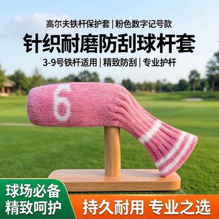 高尔夫铁杆保护套粉色针织数字款3-9号APS铁杆专用防刮耐磨易区分