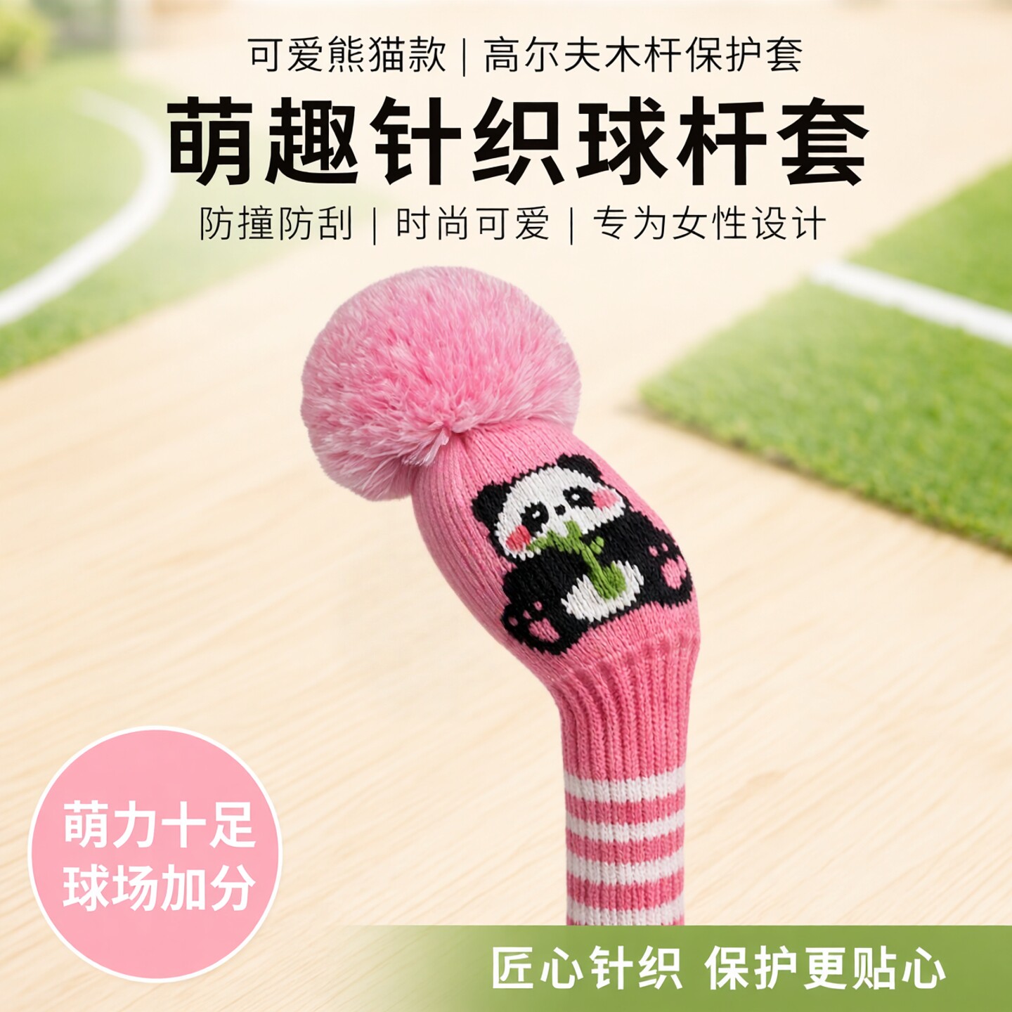 高尔夫球杆套 针织木杆套可爱熊猫款 golf杆头保护套